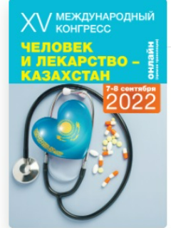 XV Международный Конгресс "Человек и Лекарство-Казахстан"