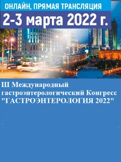 III Международный гастроэнтерологический Конгресс «ГАСТРОЭНТЕРОЛОГИЯ 2022»